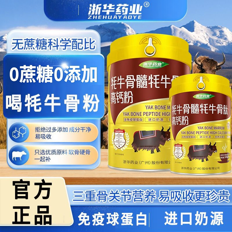 浙华药业高钙牦牛骨髓骨肽蛋白质粉补钙成人中老年增强骨密度送礼