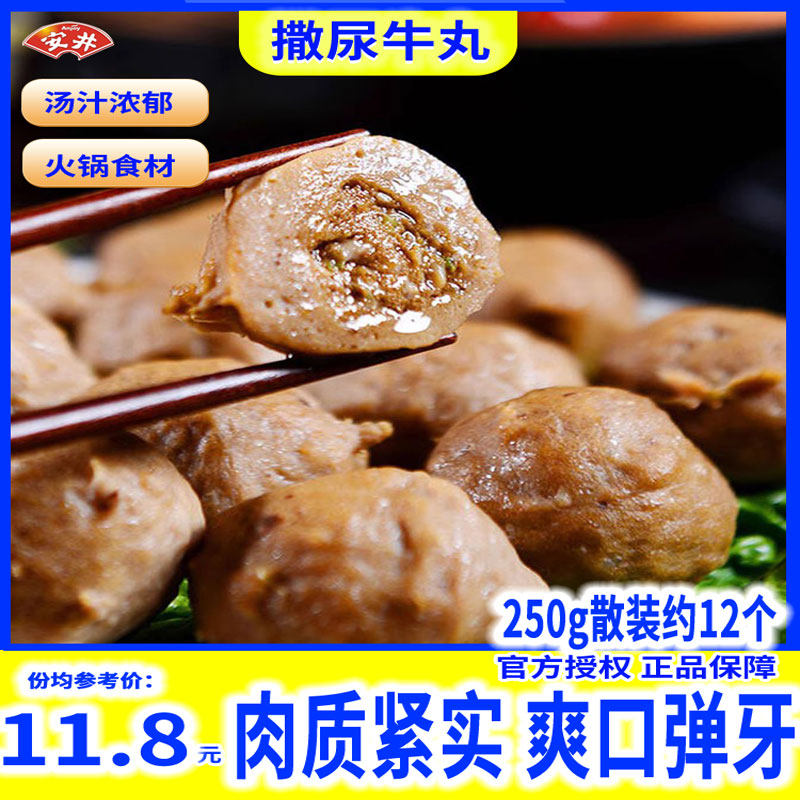 安井撒尿牛丸爆汁手打牛肉丸火锅牛肉丸鲜冻丸子关东煮食材250g