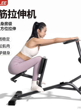 SEANLEE拉伸机商用健身器材运动腰背肌肉放松韧带拉筋家用多功能