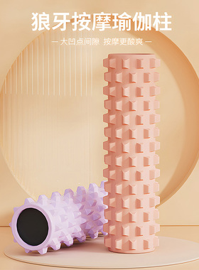 泡沫轴肌肉放松瘦腿泡沫滚轴狼牙按摩棒滚腿滚轮专业瑜伽健身器材
