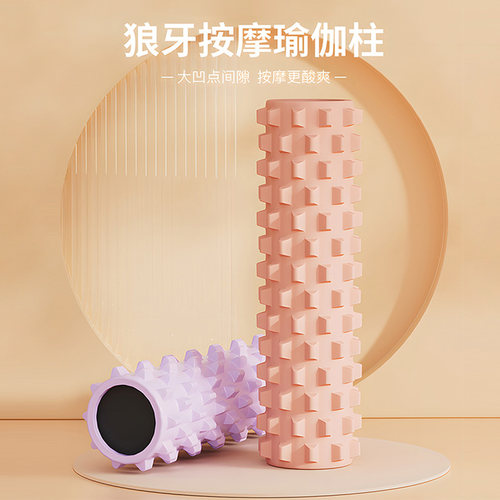 泡沫轴肌肉放松瘦腿泡沫滚轴狼牙按摩棒滚腿滚轮专业瑜伽健身器材