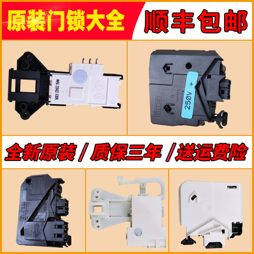 滚筒洗衣机门锁开关原厂全新