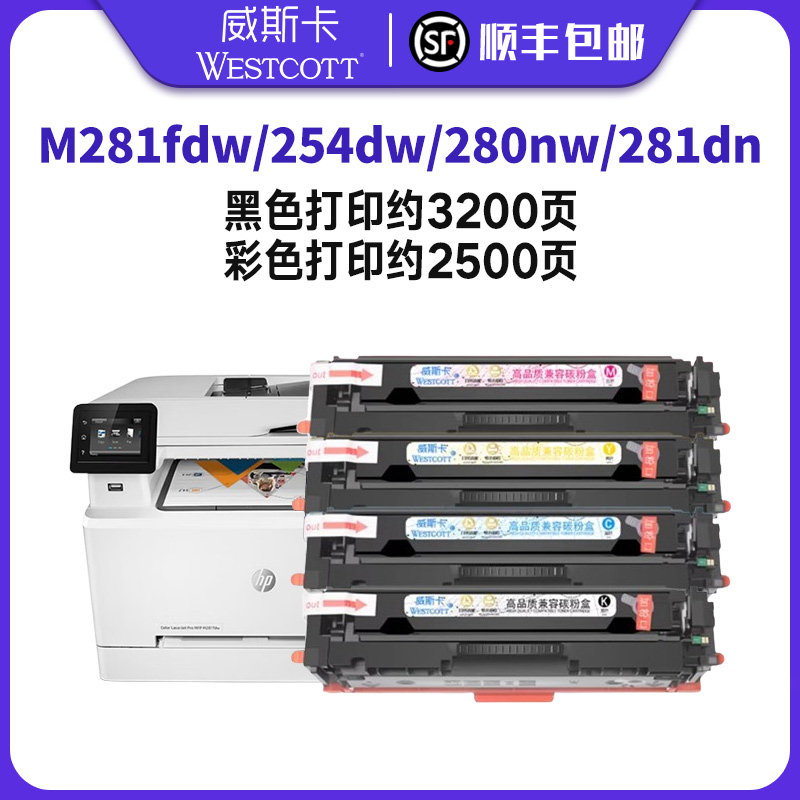 【顺丰】适用惠普m281fdw硒鼓hp254dw/dn/nw M280nw M281fdn/cdw粉盒HP202A 203am CF500A 540彩色打印机墨盒