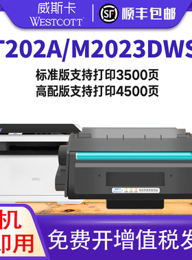 【顺丰】适用得力T202A硒鼓 M2023DWS墨盒 兼容得力原装碳粉盒双面黑白激光复印扫描一体机易加粉墨粉盒