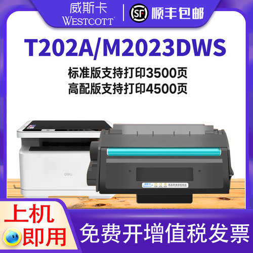 得力T202AM2023DWS硒鼓墨盒