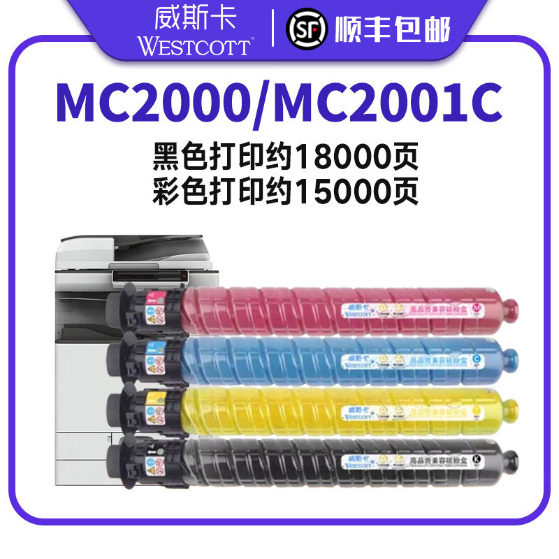 【顺丰】适用理光MC2001墨粉 Ricoh MC2000 MC2001C型墨粉盒彩色打印复印机硒鼓 M C2001H墨盒 MC2001L碳粉