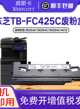 适用东芝TB-FC425C废粉盒 2525AC 3025AC 3525AC/ACG 4525AC/ACG废粉仓5525AC 6525AC 5528A 6528A废墨收集盒