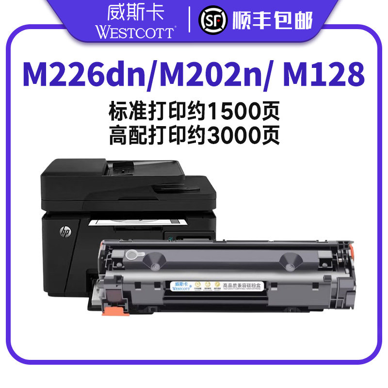 【顺丰】适用惠普M226dn硒鼓M226dw易加粉 hpM202n/dw M228fw M128fn/fp/fw M1314 226打印机墨盒CC388A碳粉