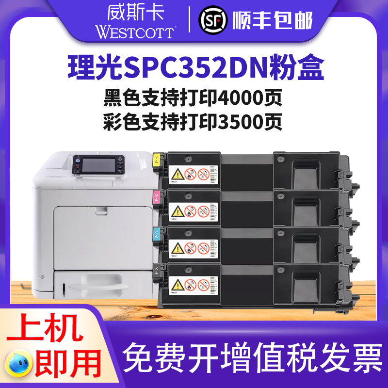 【顺丰】适用理光SPC352DN粉盒 SP C360DNw  C360SFNw粉盒Ricoh SP C352DN彩色打印机一体机硒鼓墨盒 办公设备/耗材/相关服务 硒鼓/粉盒 原图主图