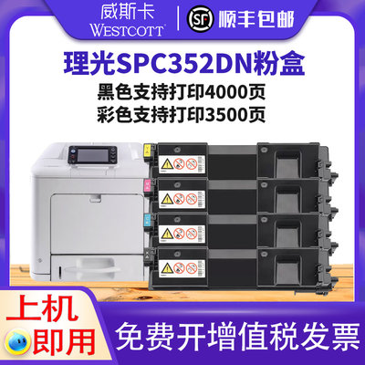 理光SPC352DNC360SFNw粉盒硒鼓