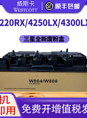 【顺丰】适用三星CLT-W804废粉盒 CLT-W808废粉仓 SL-X3220NR X4220RX X4300LX X4250LX X3280NR废墨收集器盒