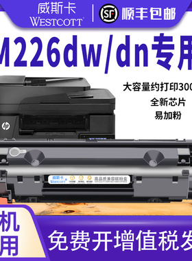 【顺丰】适用惠普M226dn硒鼓M226dw易加粉 hpM202n/dw M228fw M128fn/fp/fw M1314 226打印机墨盒CC388A碳粉