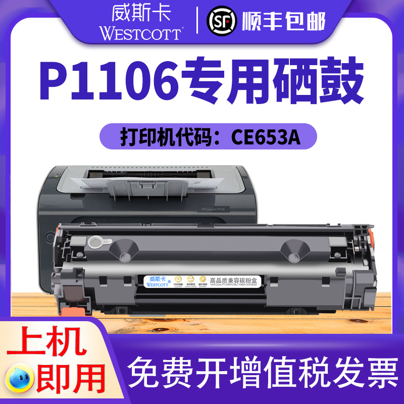 惠普hp1106打印机硒鼓墨盒