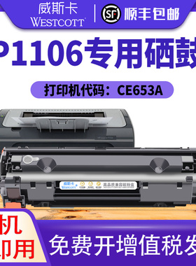 【顺丰】适用惠普hp laserjetp1106硒鼓 惠普p1106黑白激光打印机晒鼓墨盒hpC388a粉盒CE653A墨粉盒