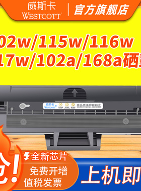 【顺丰】适用惠普MFP 117w硒鼓 HP 102a/w 112a/105w/a 115a/w/115nw 116w/碳粉盒 W1680AC hp168a2507墨盒