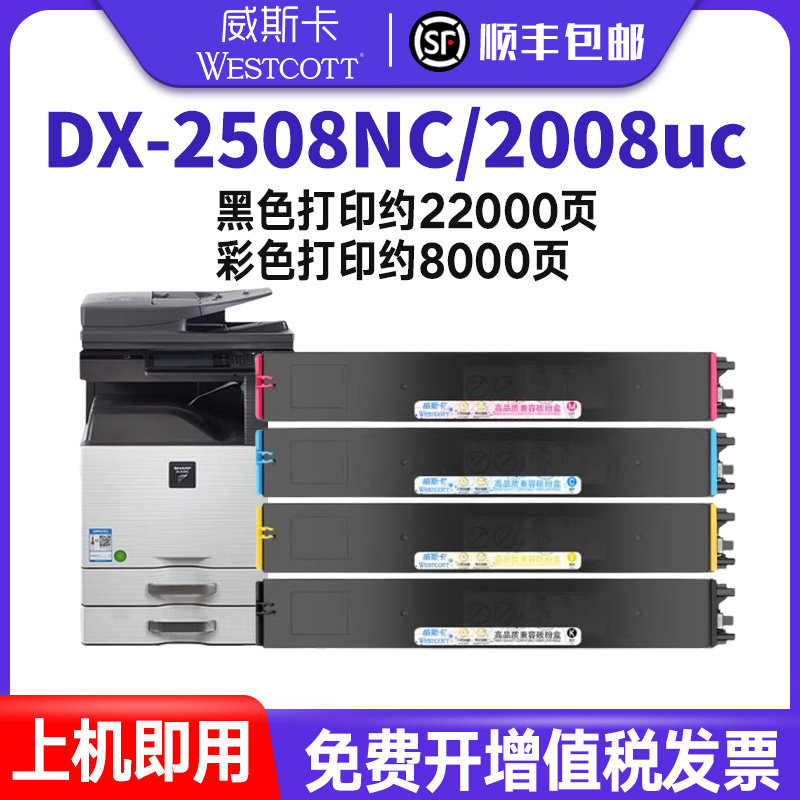 【顺丰】夏普2008uc粉盒 DX-2508NC DX2000U DX2500N 彩色墨粉 DX-20/25CT-CA/MA/YA/BA复印机墨盒 2008硒鼓