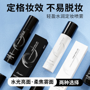 轻盈水润定妆喷雾妆前保湿控油持久定妆快速成膜定妆正品旗舰店