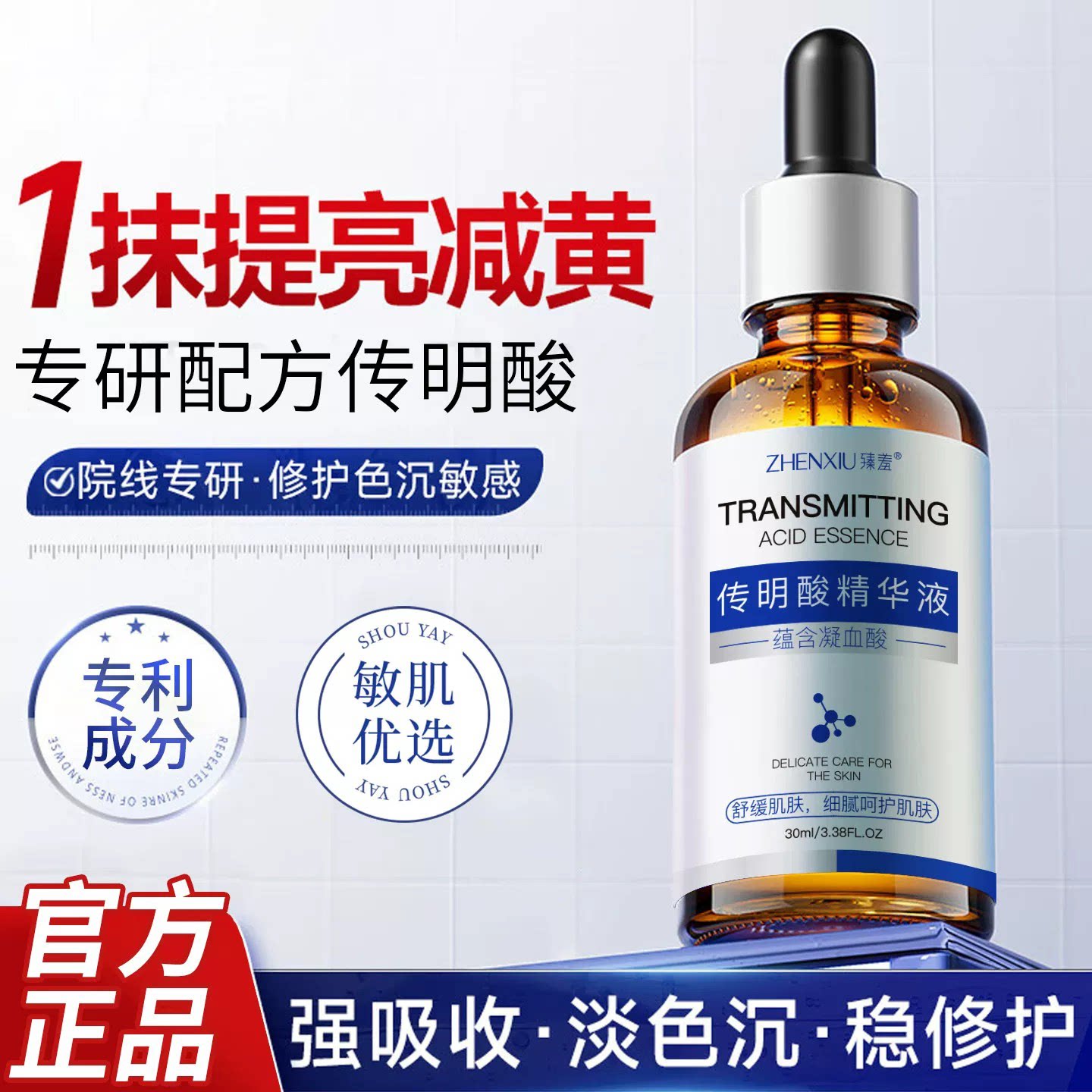 氨甲环酸传明精华液修护去黄提亮