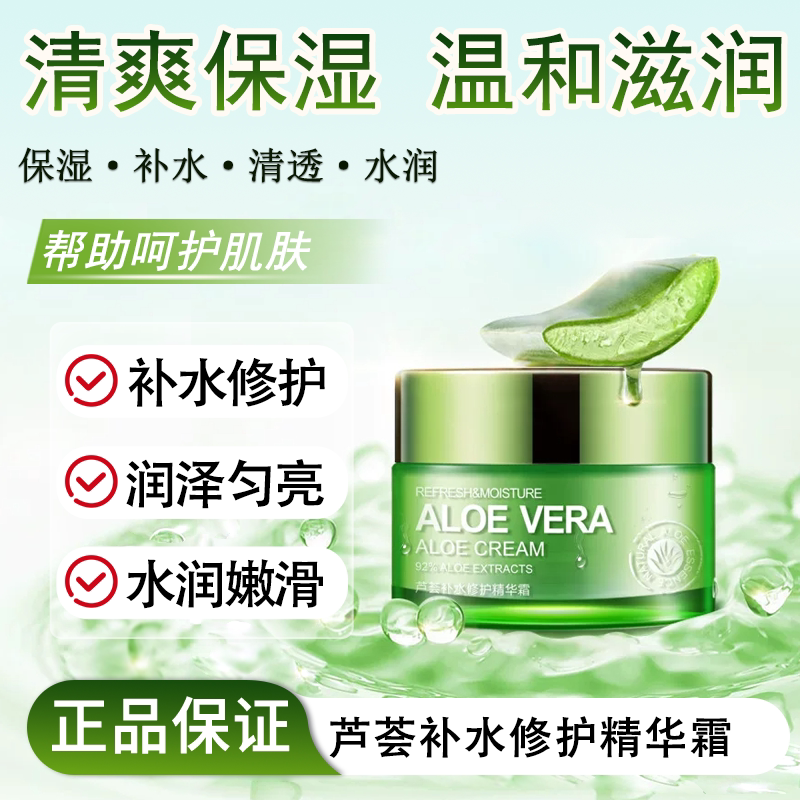 芦荟保湿修护精华霜深层补水滋润