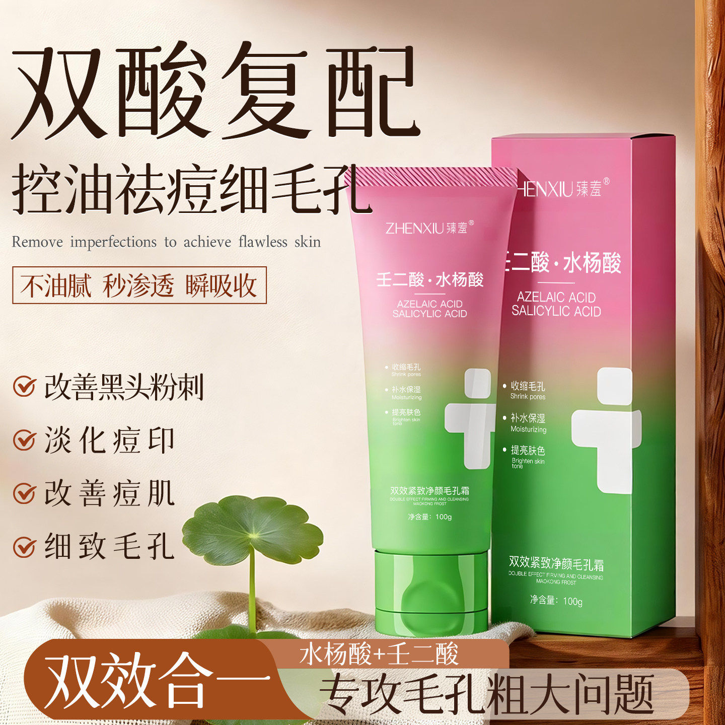 壬二酸水杨双效紧致净颜毛孔霜