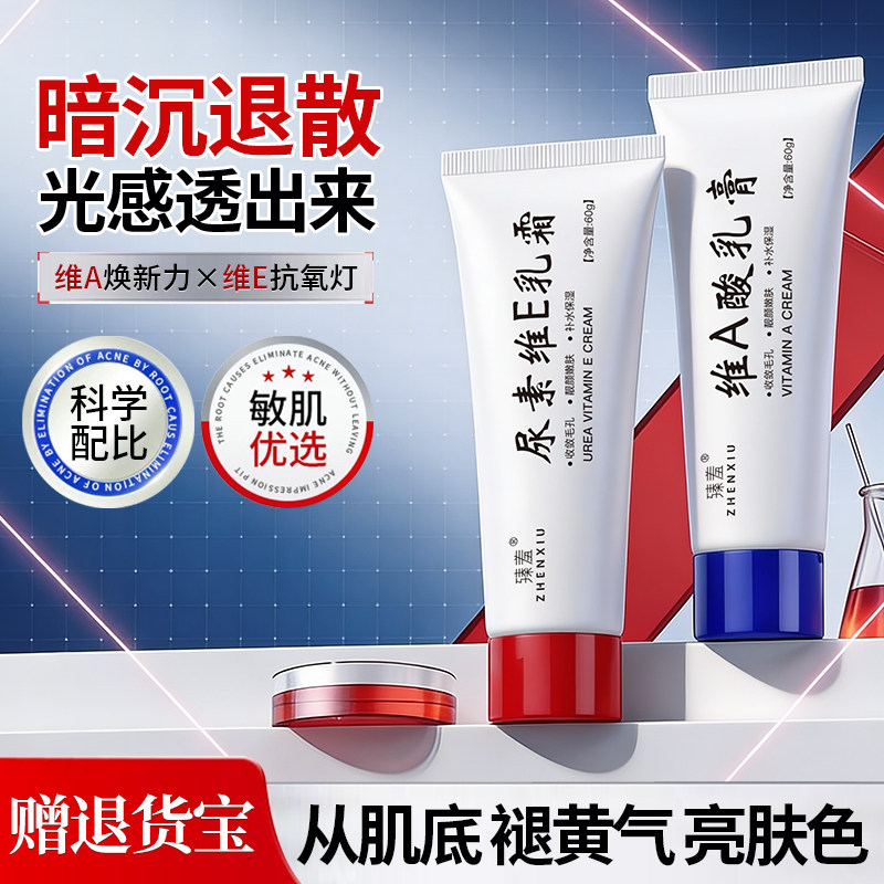 维a酸乳膏和尿素e软霜去橘皮淡黑