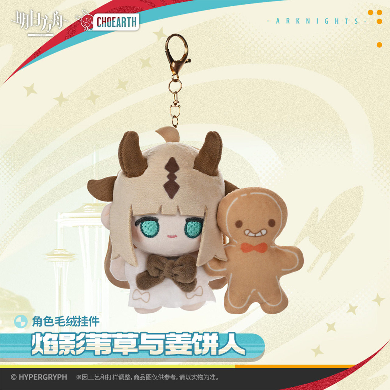 thumbnail for [Arknights] Character Plush Keychain - Shadow Reed and Gingerbread Man Arknights Official Version
