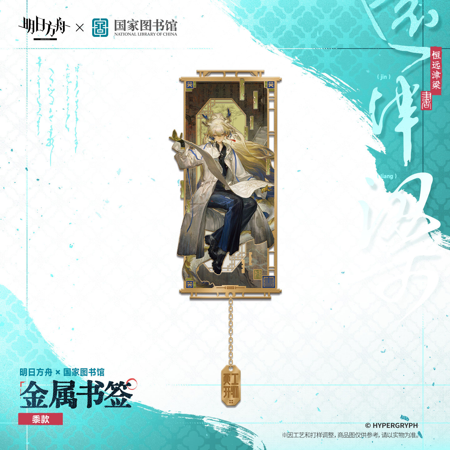 thumbnail for [Pre-sale] Arknights× National Library - Metal Bookmark - Shu, Zhu Huang, Linlang Poetry Huaiya