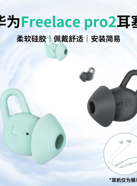 适用华为freelacepro2耳塞保护套2代耳机硅胶耳帽耳机套防掉蓝牙配件