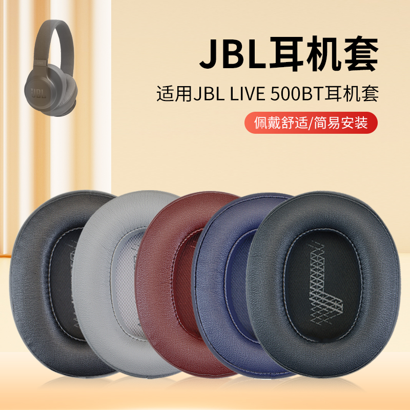 适用JBL LIVE 500BT耳机套live 500BTNC头戴式耳机耳罩套海绵套耳机保护套皮套头梁横梁配件