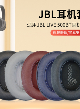 适用JBL LIVE 500BT耳机套live 500BTNC头戴式耳机耳罩套海绵套耳机保护套皮套头梁横梁配件