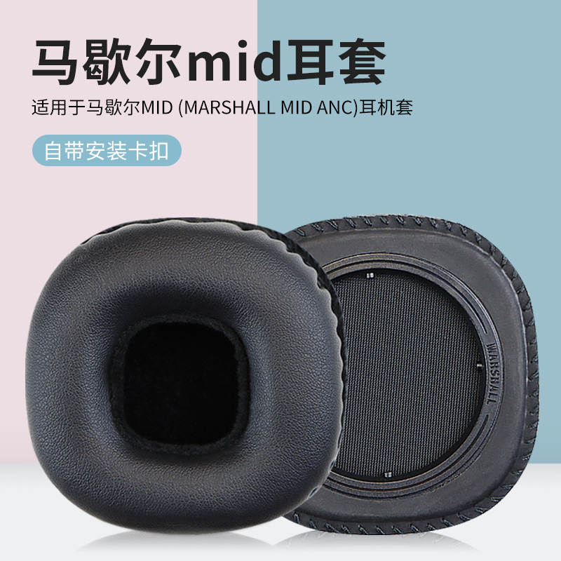 适用马歇尔Marshall MID ANC耳机保护套头戴式耳机耳罩套蓝牙耳机海绵套皮质配件