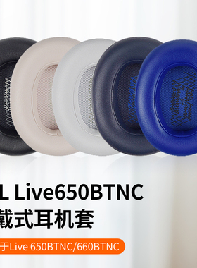 适用JBL Live 650 BTNC耳机套660BTNC耳罩海绵套耳机配件