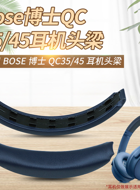 适用 Bose 博士 QC35 QC45 QC35ii 头戴式耳机头梁垫 qc35 qc45卡扣式横梁垫海绵皮垫更换配件维修
