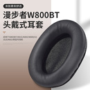 适用于漫步者W800BT耳罩W820BT耳机罩W830BT海绵套头戴式 保护套Edifier耳机套头梁垫耳罩配件