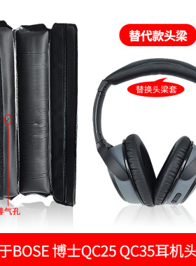 适用Bose 博士QC25 QC35魔术贴头梁皮套qc35ii二代海绵横梁皮套耳垫头梁套配件
