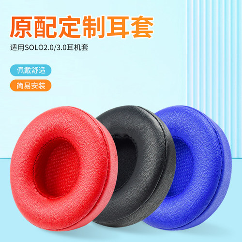 beats魔音solo3耳机罩