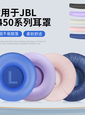 适用JBL T500BT T450 JR300 JR310耳罩Tune600海绵套T510BT耳机套TUNE660NC耳机耳罩套皮套头梁垫横梁垫配件