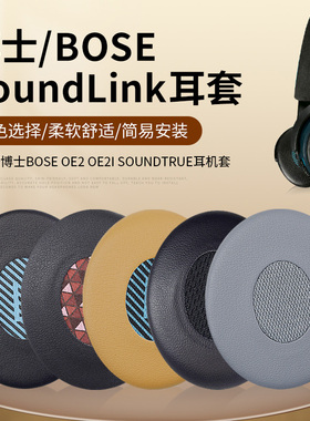 适用博士Bose OE2 OE2i耳机套SoundLink Ⅱ  On-ear贴耳式海绵套SoundTrue头戴式耳机耳罩套头垫头梁保护套