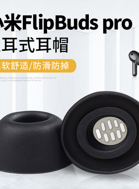 适用小米FlipBuds pro硅胶塞降噪蓝牙耳机耳塞耳帽防滑耳机套