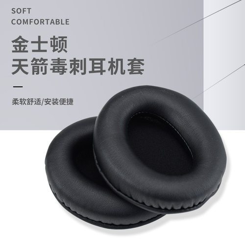 金士顿天箭毒刺原版耳机套