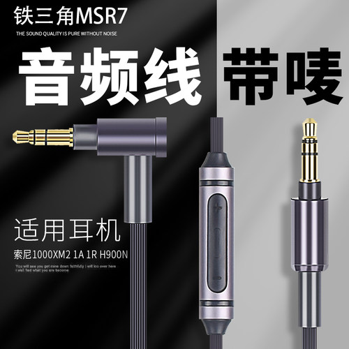 适用索尼1000X耳机线1A 1R H900N带麦线铁三角MSR7音频线3.5mm耳机配件