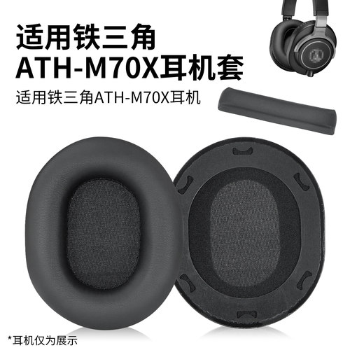 适用铁三角ATH-M70X耳罩皮套卡扣
