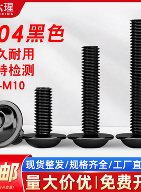 304不锈钢黑色半圆头内六角带垫螺丝GB70.4内六角法兰螺栓M3-M10