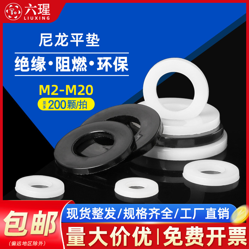 【全网热销免开发票】尼龙平垫