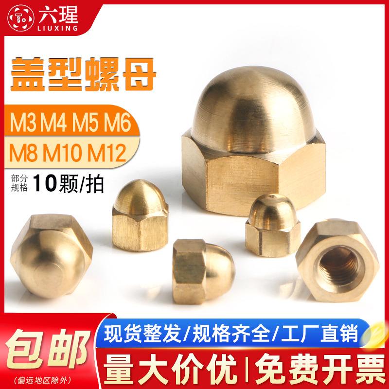 【全网热销免开发票】盖型螺母