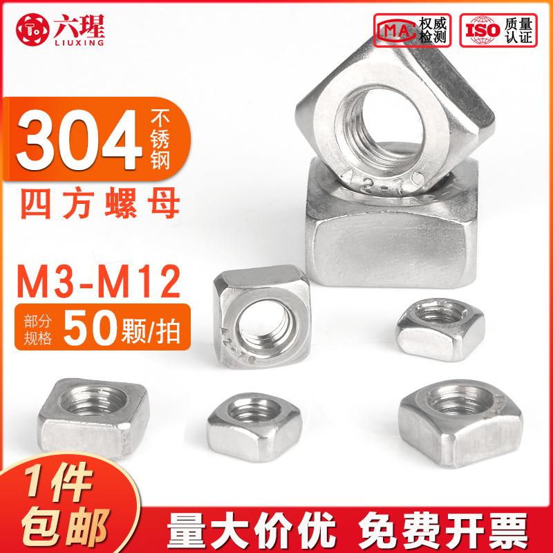 四方螺母304不锈钢M3-M12