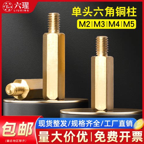 [全网热销免开发票]单头六角铜柱