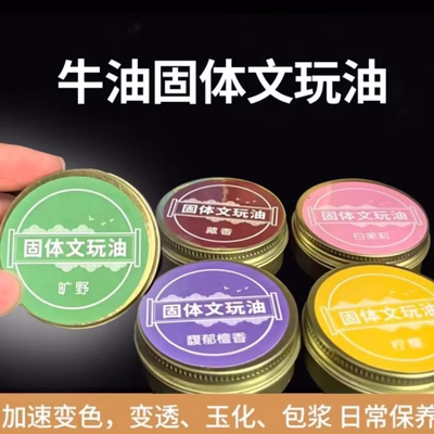 文玩养护固体文玩油牛油膏百香籽金刚猴头变色包浆护理玉化文玩油