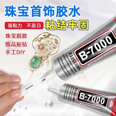 b7000珠宝镶嵌专用胶水粘钻饰品宝石玉石珍珠首饰diy细针头胶水