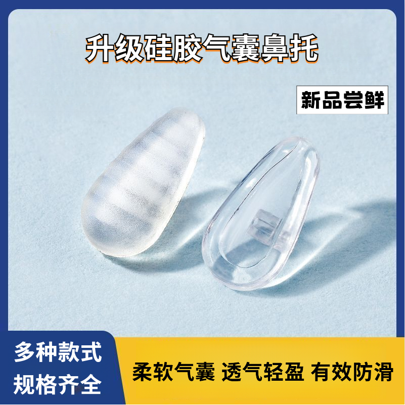 升级气囊眼镜鼻托硅胶超软空气垫防压痕防滑眼睛鼻子镜托配件鼻垫